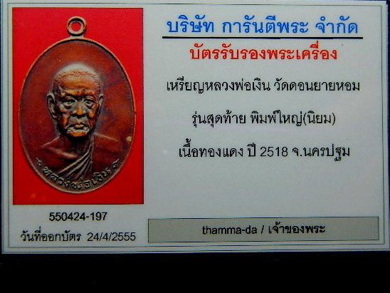 บัตรรับประกันพระแท้