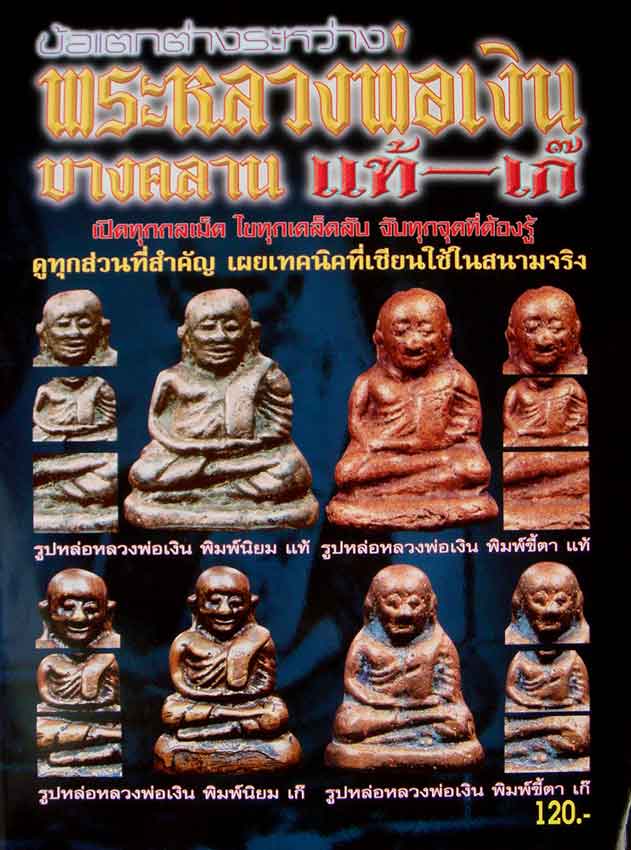 หนังสือ ข้อแตกต่างระหว่าง พระหลวงพ่อเงิน บางคลาน แท้-เก๊