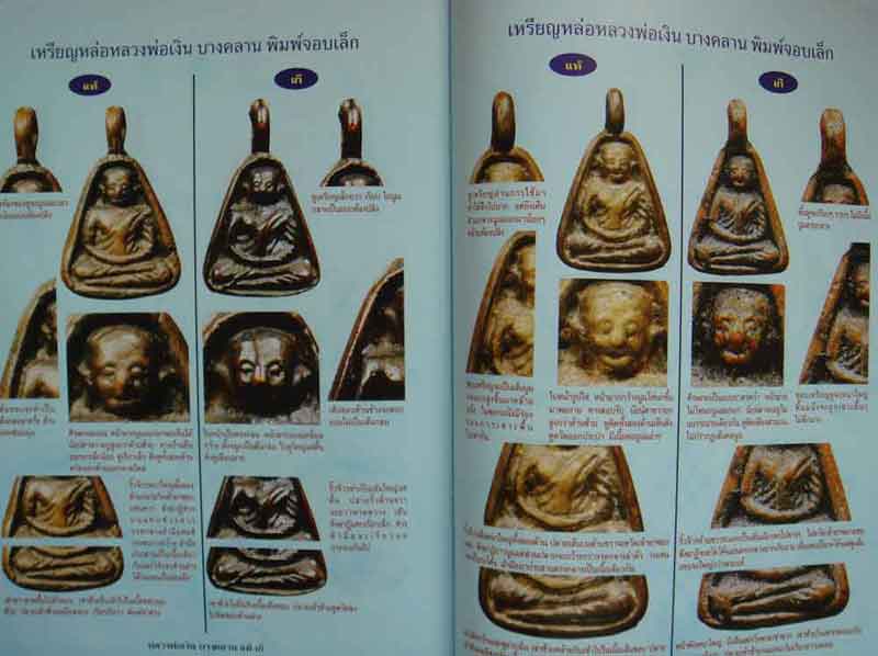 หนังสือ ข้อแตกต่างระหว่าง พระหลวงพ่อเงิน บางคลาน แท้-เก๊