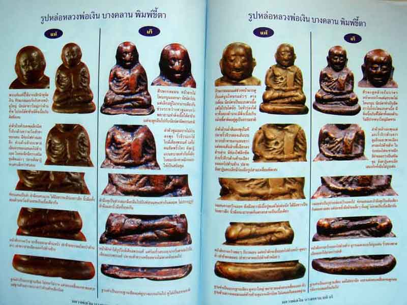 หนังสือ ข้อแตกต่างระหว่าง พระหลวงพ่อเงิน บางคลาน แท้-เก๊