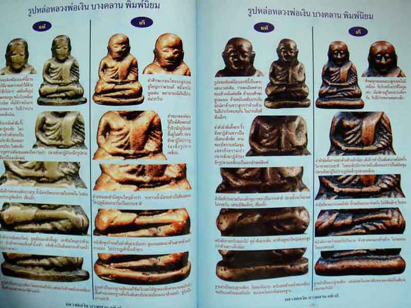 หนังสือ ข้อแตกต่างระหว่าง พระหลวงพ่อเงิน บางคลาน แท้-เก๊