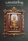 หนังสือพระองค์ครู หลวงพ่อทวด วัดช้างไห้ เล่ม 2 