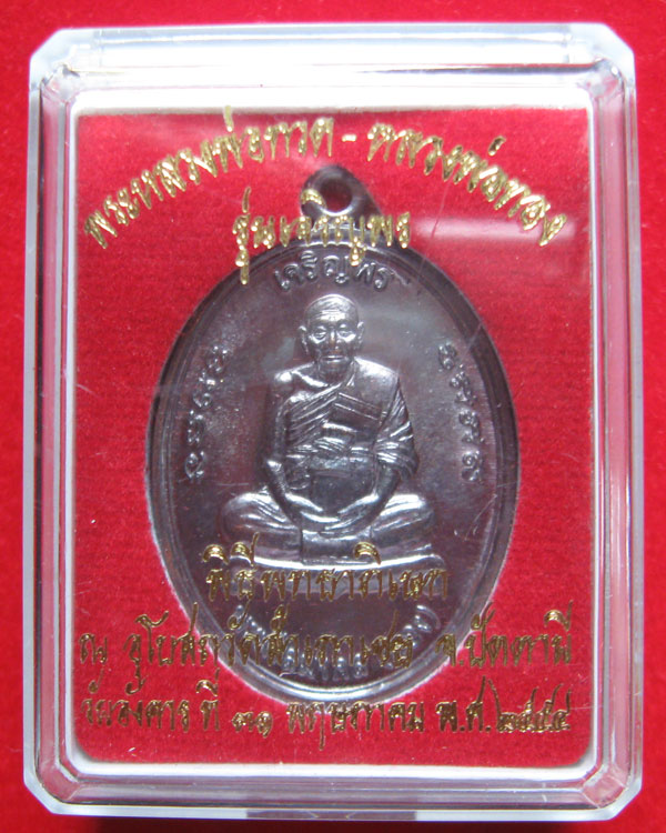 เหรียญเจริญพร หลังยันต์เก้ายอด พ่อท่านทอง วัดสำเภาเชย ปัตตานี