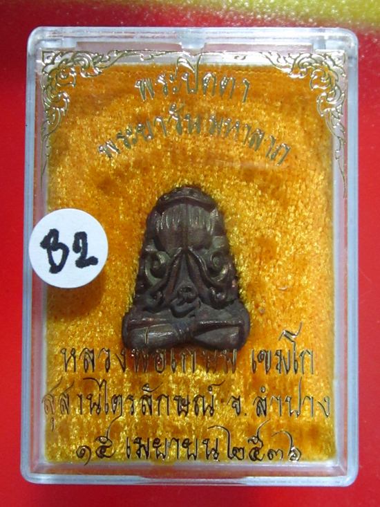 ปิดตาพระยาวันมหาลาภ ปิดตายันต์ยุ่ง....เนื้อนวะโลหะ หลวงพ่อเกษม ปี 36....กล่องเดิม ...B2
