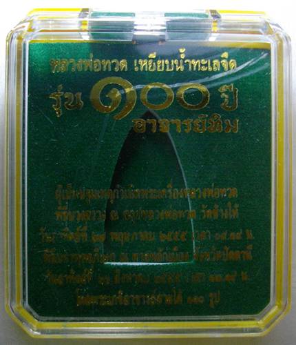 หลวงปู่ทวด วัดช้างไห้ 100 ปี อาจารย์ทิม พิมพ์ทรงเตารีด เนื้อสำริด หมายเลข 3491 กล่องเดิม หายากมาก
