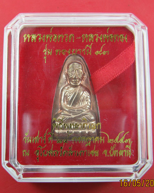หลวงพ่อทวด  หลวงพ่อทอง รุ่นทองบารมี ๙๓