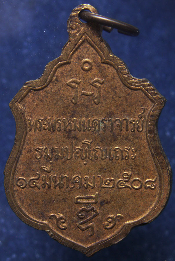 เหรียญหลวงพ่อดี วัดแจ้งพรหมนคร จ.สิงห์บุรี พ.ศ. 2508 บล็อคกษาปณ์ เนื้อทองเหลือง