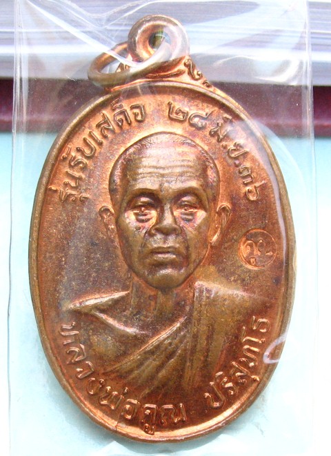 หลวงพ่อคูณรับเสด็จ อ.แตก ท.แตกเคาะเดียว