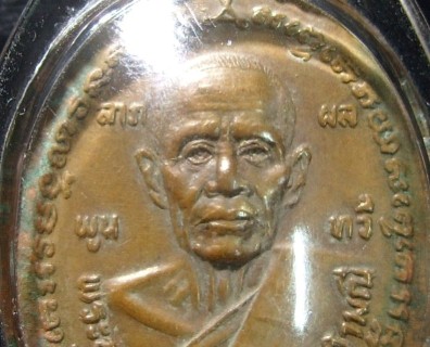 เหรียญพระอุปัชฌาย์คง วัดบางกะพ้อม ปี 2527 พระอุปัชฌาย์เนื่อง วัดจุฬามณี สร้างเลี่ยมกันน้ำ