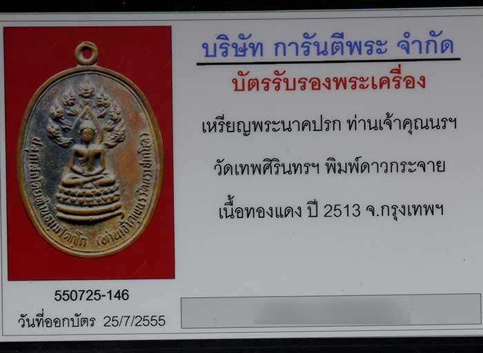 บัตรรับประกันพระแท้