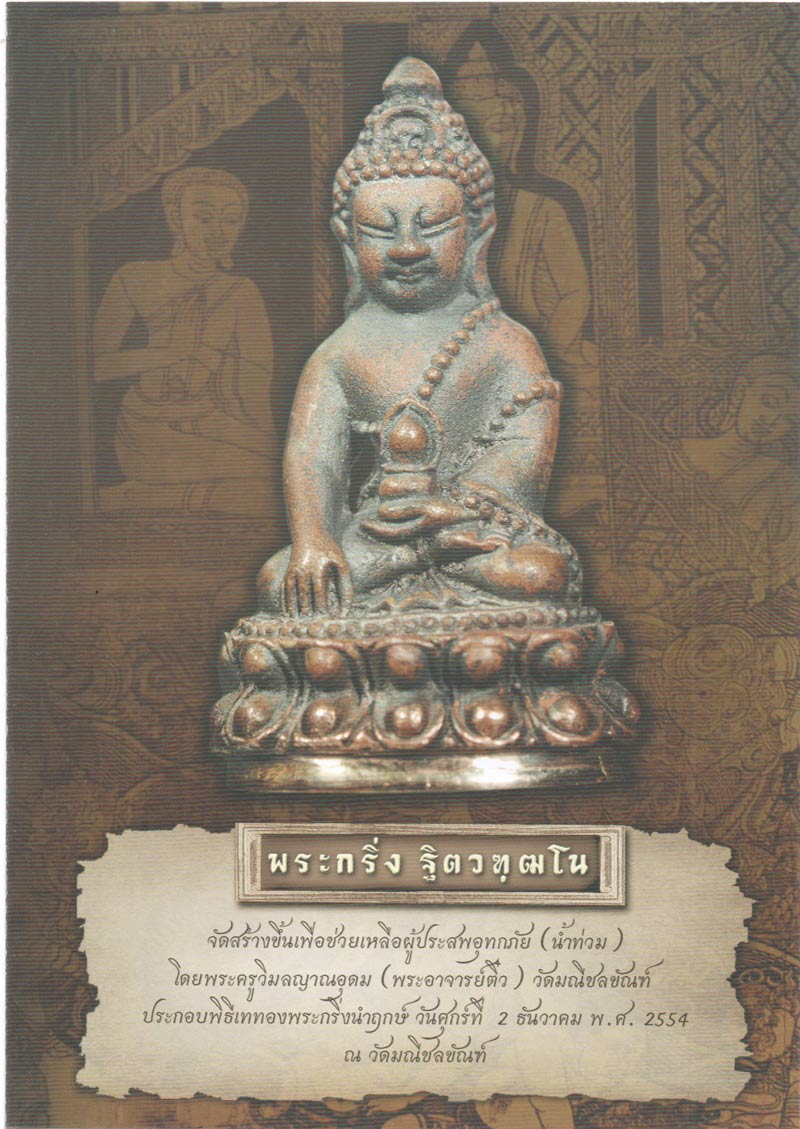 พระกริ่งฐิตวฑฒโน อาจารย์ติ๋ว เนื้อสัมฤทธิ์ ตอกโค๊ต 127 สวยครับ