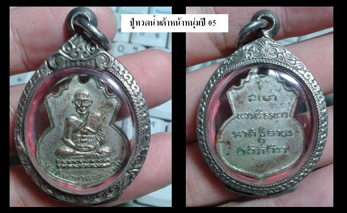 เหรียญปู่ทวดน้ำเต้าหน้าหนุ่ม ปี 05 กะหลั่ยเงิน + กรอบเงิน