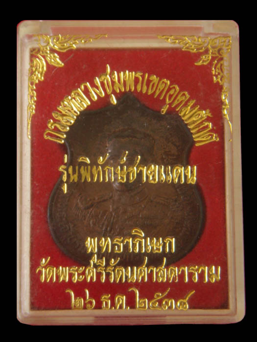 เหรียญกรมหลวงชุมพรฯ รุ่นพิทักษ์ชายแดน(เคาะเดียว)