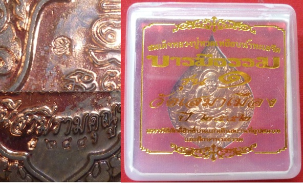 สมเด็จหลวงปู่ทวดเหยียบน้ำทะเลจืด บารมีธรรม รุ่น ๑ วัดเสมาเมือง ปี ๒๕๕๒ 