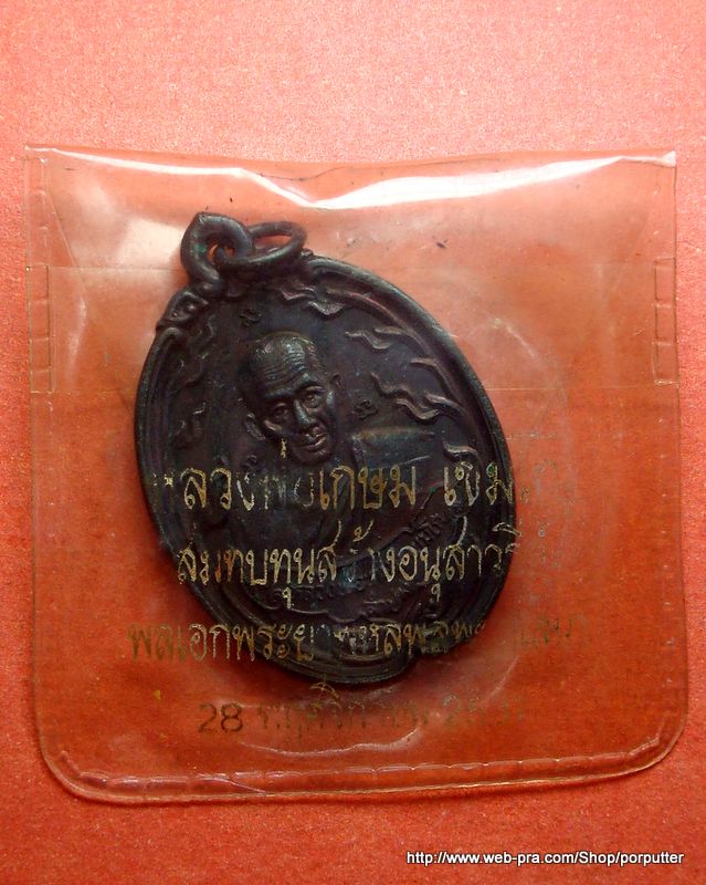 หลวงพ่อเกษม เขมโก สุสานไตรลักษณ์ ลำปาง ปี๒๕๓๑ สมทบทุนสร้างอนุเสาวรีย์พลเอกพระยาพหลฯ