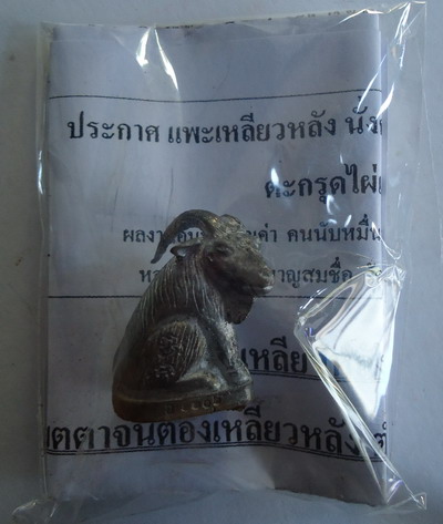 แพะเหลียวหลัง นั่งค่อมตอ รุ่นแร่เกาะล้าน ** เนื้อตะกั่ว** หลวงปู่อาด วัดบุญสัมพันธ์ จ.ชลบุรี@๑๑o๒