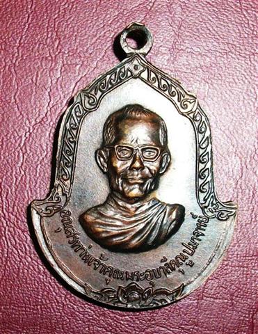 เหรียญครูบาศรีวิชัยนักบุญแห่งล้านนา ด้านหลัง ท่านเจ้าคุณพระอุบาลีคุณูปมาจารย์
