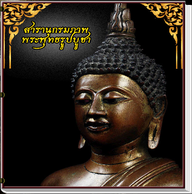 สารานุกรมภาพพระพุทธรูปบูชา ๓๖๐ ภาพ (e-book)