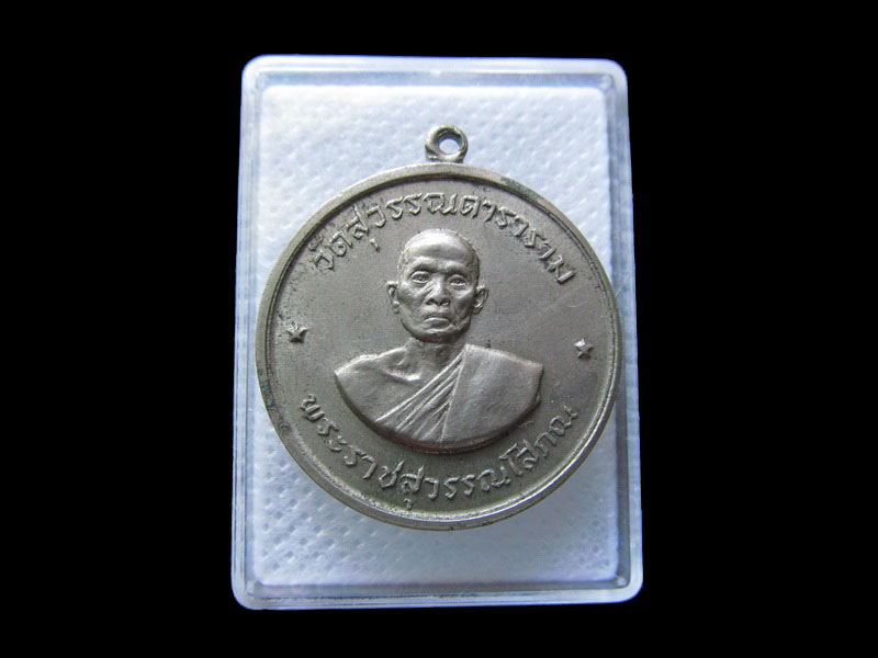 เหรียญจิ๊กโก๋ หลวงพ่อโกย วัดพนัญเชิง (พระราชสุวรรณโสภณ) วัดสุวรรณฯ...เริ่ม20บาท/.กฐิน วบ.85