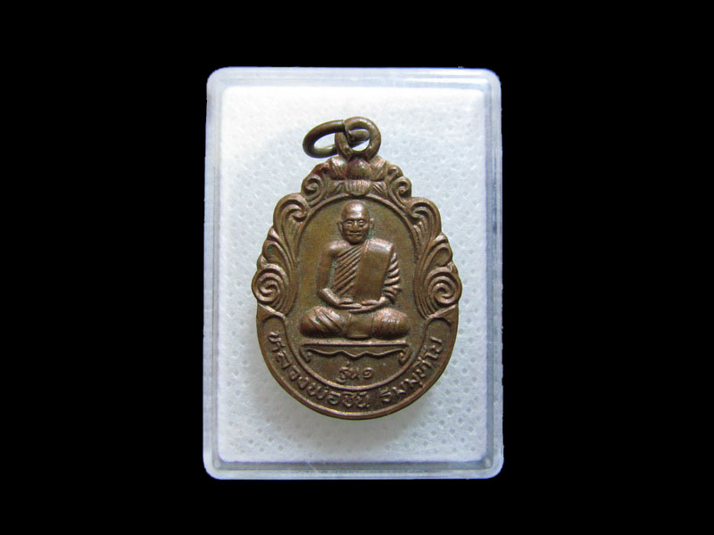 เหรียญ รุ่นแรก เหรียญหลวงพ่อชื่น วัดดอนพะยอม...เริ่ม20บาท/.กฐิน วบ.110