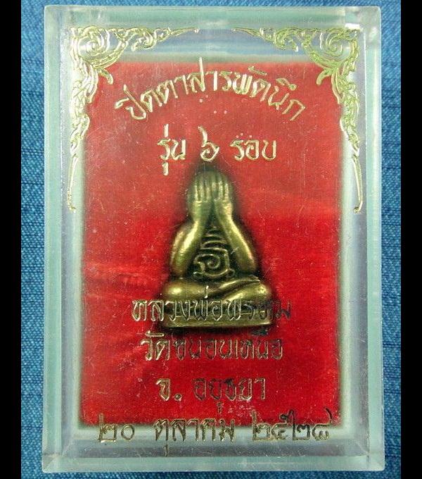 พระปิดตา 6 รอบ สารพัดนึก ปี 28 หลวงพ่อพรหม วัดขนอนเหนือ จ.อยุธยา กล่องเดิมจากวัด