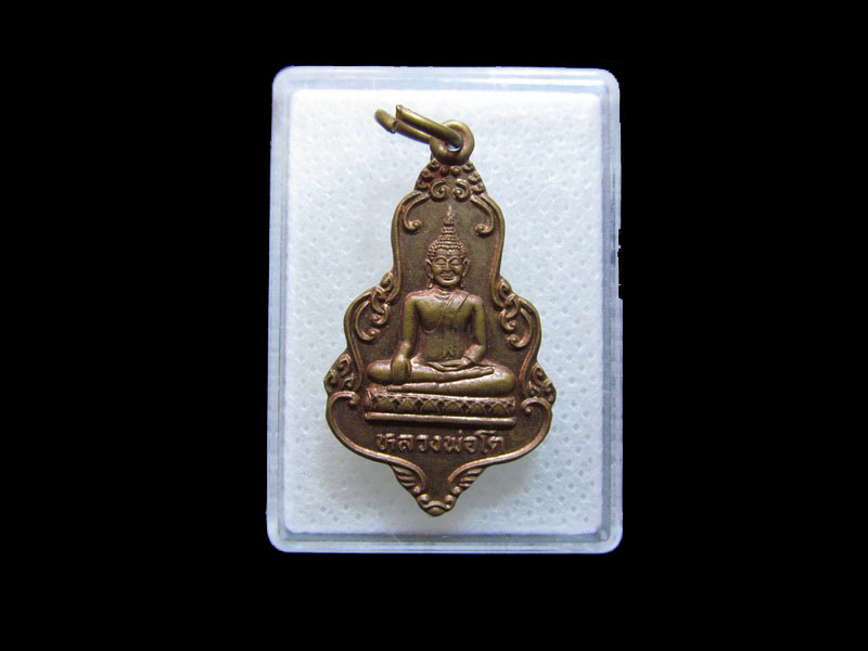 เหรียญหลวงพ่อโต วัดซับตะเคียน นครราชสีมา..เริ่ม20บาท/.กฐิน วบ.119