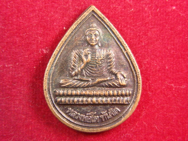"จ่าสันต์" แดงเคาะเดียว/เหรียญหลวงพ่อโต ทันจิต หลังรอยพุทธบาท สมเด็จพระพุทธโคดม รุ่นสร้างวิหาร ๑ 