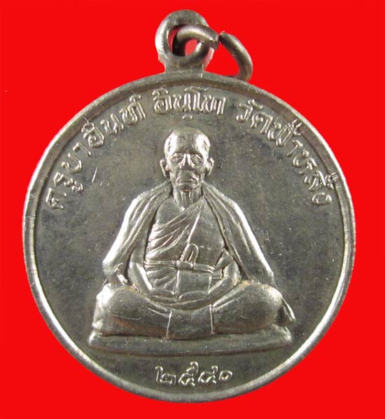 เหรียญปลอดภัย หลวงปู่ครูบาอิน อินโท ปี 2540 เนื้ออัลปาก้า พระอริยสงฆ์ ที่หลวงพ่อกวย กล่าวยกย่อ