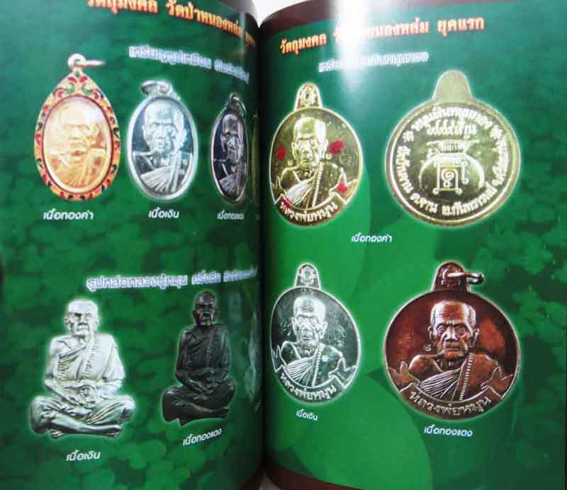 หนังสือ พระเหนือโลก รวยทันใจ หลวงปู่หมุน ฐิตสีโล อมตสงฆ์ทรงอ๓ิญญา 5 แผ่นดิน