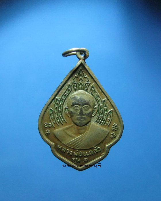 เหรียญหลวงพ่อแคล้ว วัดโพธิ์เรียง จ.เพชรบุรี รุ่นแรก ปีพ.ศ.2513 สภาพใช้