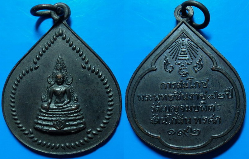 เหรียญการสมโภชพระพุทธชินราช 72 ปี วัดเบญจมบพิตร รัตนโกสินทรศก 192