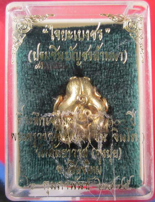 พระปิดตายันต์ยุ่งไจยะเบงชร(เนื้อทองจังโก๋) หลวงปู่ครูบาอิน อินโท วัดคันธาวาส(ทุ่งปุย) จ.เชียงใหม่