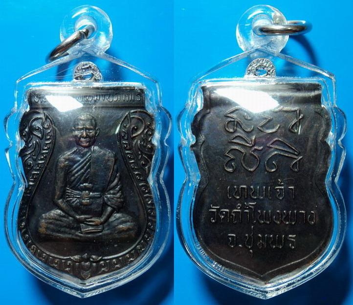 เหรียญรุ่นแรก หลวงพ่อบุญมา วัดถ้ำโพงพาง ชุมพร
