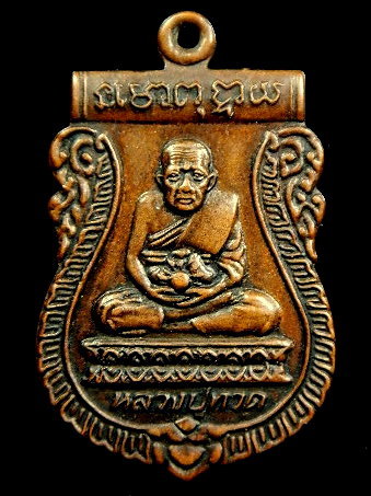 เหรียญเสมาหลวงปู่ทวด เหยียบน้ำทะเลจืด วัดพะโคะ สงขลา ปี 2534 อาจารย์นองเจ้าพิธี