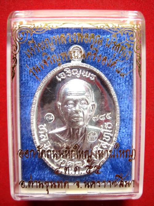 เหรียญเจริญพร89 หลวงพ่อคูณ เนื้อเงิน No.785 รุ่นเจริญพร89