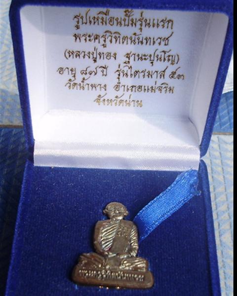  รูปเหมือนปั๊มรุ่นแรก หลวงพ่อทอง รุ่นไตส ๕๓ อายุ ๘๗ ปี วัดน้ำพาง จ.น่าน เนือนวะ