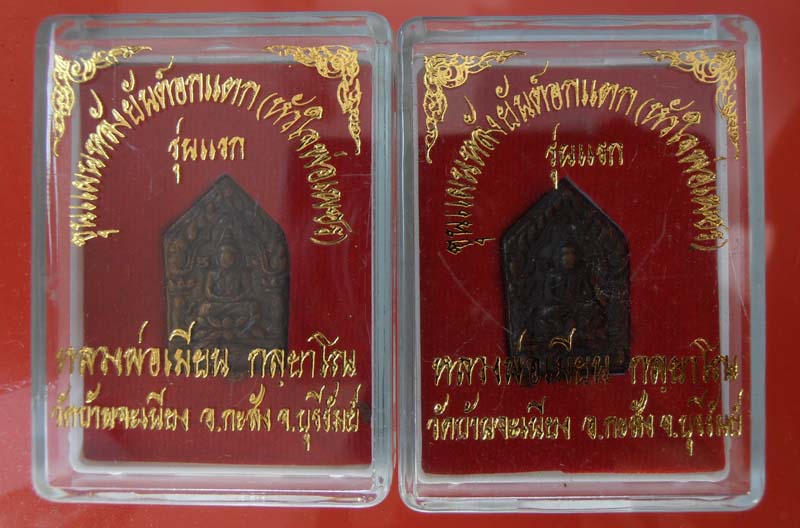 วัดใจ...เคาะเดียวขุนแผนอกแตก หลวงพ่อเมียน เนื้อชนวนอุดผง 2 องค์ // 1