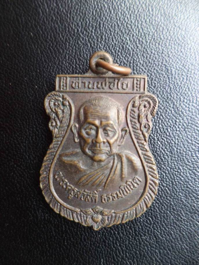เหรียญหลวงพ่อใย วัดมะขาม จันทบุรี เคาะเดียวครับ