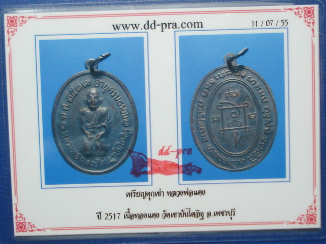 บัตรรับประกันพระแท้