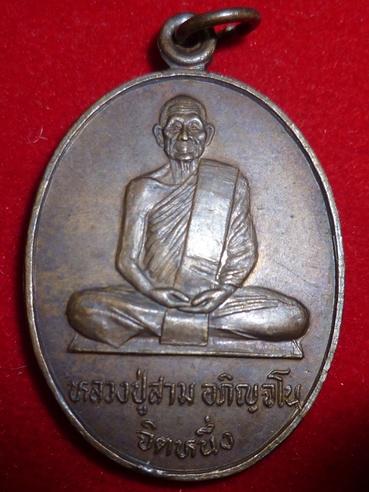 เหรียญทูลเกล้าหลวงปู่สาม อกิญจโน จ.สุรินทร์