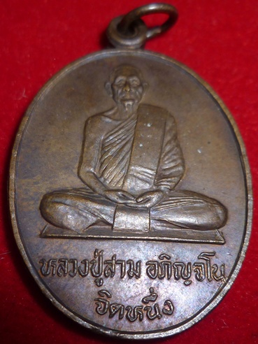 เหรียญทูลเกล้าหลวงปู่สาม อกิญจโน จ.สุรินทร์