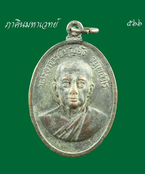 ราคาวัดใจ...เหรียญหลวงพ่อบุญยัง วัดบางจาก นนทบุรี เคาะเดียว