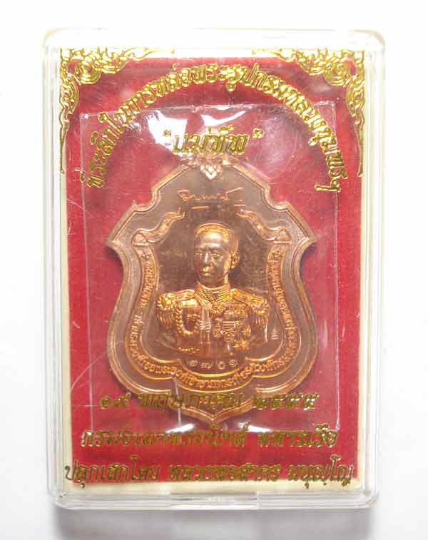 เหรียญกรมหลวงชุมพร ( เสด็จเตี่ย ) หลวงพ่อสาคร วัดหนองกรับ ปลุกเสก พร้อมกล่องเดิมๆๆครับ