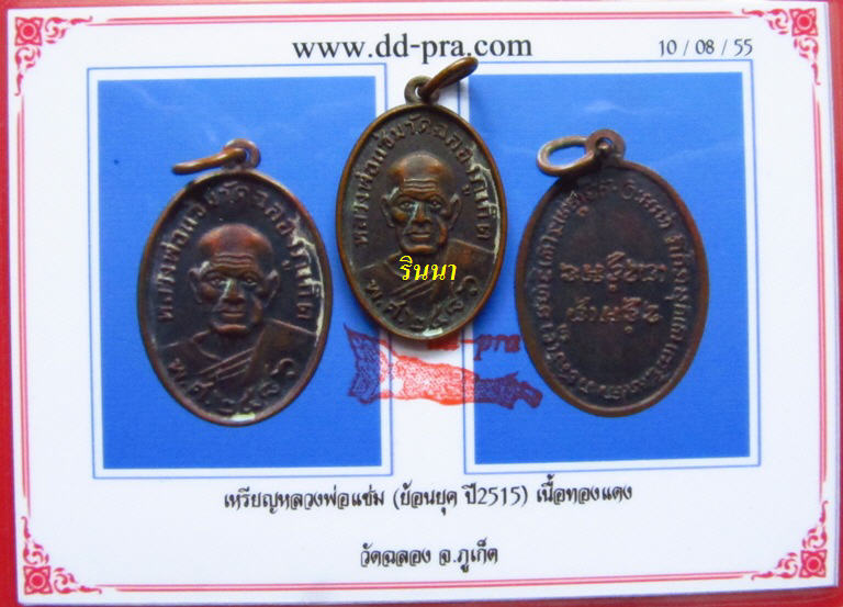 ((เริ่ม 499.-))เหรียญ "หลวงพ่อแช่ม วัดฉลอง" ปี ๒๔๘๖(เสริมปี ๑๕) เนื้อทองแดง + บัตรรับรอง !!!!!