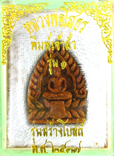 ราคาเบา...เบา หลวงพ่อโสธร รุ่นสร้างโบสถ์ พิมพ์เจ้าสัว รุ่น.1 สวย..สวย