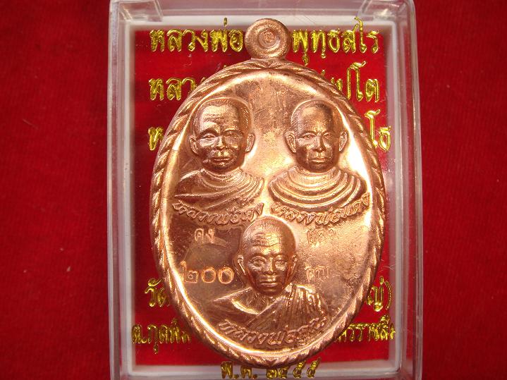 เหรียญ3คณาจารย์หลวงพ่อคงหลวงพ่อแดงหลวงพ่อคูณรุ่นโชคดีออกวัดถนนหักปี55เนื้อทองแดงขัดเงาเลข200สวยๆ