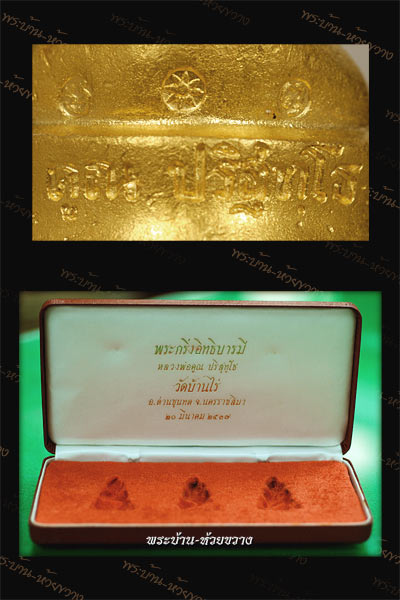 พระกริ่งอิทธิบารมี หลวงพ่อคูณ ปริสุทฺโธ เนื้อทองคำ (นน.44.6 g) ตอกเลข ๔๔ ปี 2537 วัดบ้านไร่
