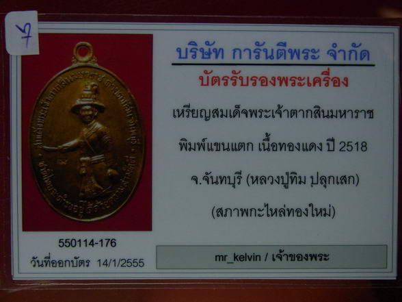 บัตรรับประกันพระแท้