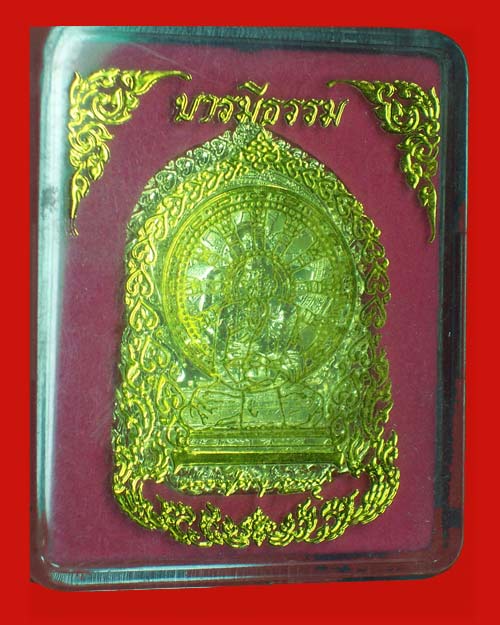 เหรียญหลวงปู่คำบุ วัดกุดชมภู จ.อุบลราชธานี รุ่น " บารมีธรรม " เนื้อทองทิพย์ ปี2554 