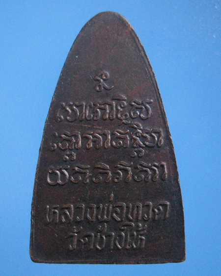 หลวงพ่อทวด หลังหนังสือเล็ก ปี24 วัดช้างไห้